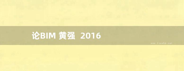 论BIM 黄强  2016 